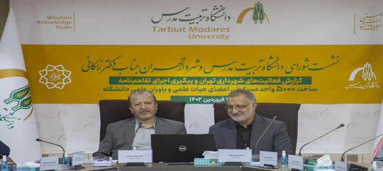 پیگیری اجرای تفاهم نامه ساخت 5000 واحد مسکونی برای دانشگاهیان تربیت مدرس با حضور شهردار تهران