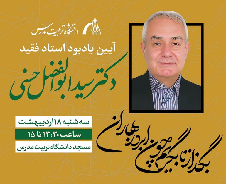 مراسم یادبود استاد فقید دکتر سید ابوالفضل حسنی، روز سه شنبه 18 اردیبهشت ماه در مسجد دانشگاه برگزار می شود. 